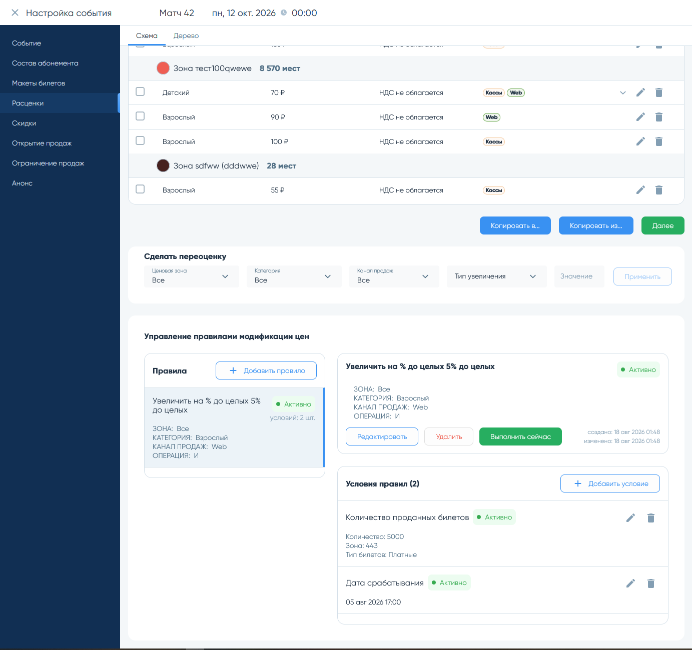 Расценки и ценообразование — экран админки GetSeat